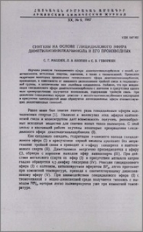 Синтезы на основе глицидилового эфира диметилэтинилкарбинола и его производных