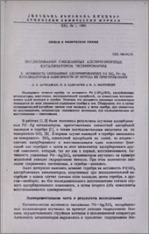 Исследование смешанных адсорбционных катализаторов гидрирования. X. Активность смещенных адсорбированных на SiO2 Pd-Ag катализаторов в зависимости от метода их приготовления