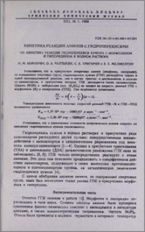 Кинетика реакций аминов с гидроперекисями. VII. Кинетика реакций гидроперекиси кумола с морфолином и пиперидином в водном растворе