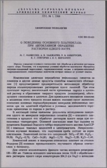 О поведении основного плагиоклаза при автоклавной обработке раствором едкого натра