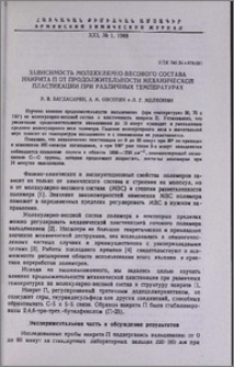 Зависимость молекулярно-весового состава наирита П от продолжительности механичекой пластикации при различных температурах