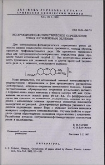 Экстракционно-фотометрическое определение рения метиленовым зеленым