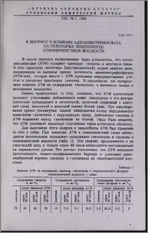 К вопросу о влиянии аденозинтрифосфата на некоторые компоненты спинномозговой жидкости
