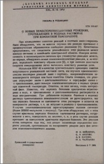 О новых хемилюмининесцентных реакциях, протекающих в водных растворах при комнатной температуре