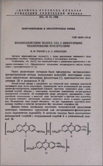Взаимодействие золота (III) c некоторыми тиазиновыми красителями