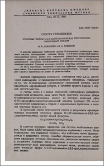 Синтез гербицидов. Этиловые эфиры О-α-N-ацетиламино-β,β,β-трихлорэтил-гликолевых кислот