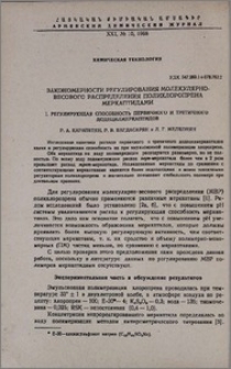 Закономерности регулирования молекульярно-весового распределения полихлоропрена меркаптидами. I. Регулирующая способность первичного и третичного додецилмеркаптидов