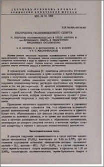 Получение поливинильного сапирта. II. Гидролиз поливинилацетата в среде ацетона и трет-бутилового спирта в присутствии кислотного катализатора