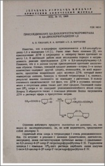 Присоединение 2,3-дихлортетрагидрофурана к 2,3-дихлорбутадиену-1,3
