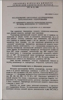 Исследование смешанных адсорбционных катализаторов гидрирования. XIV. Зависимость скорости гидрирования бензола на Rh/SiO2 катализаторе от температуры