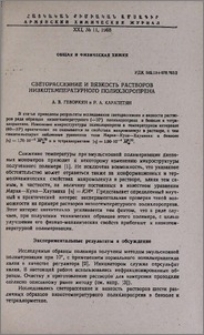 Светорассеяние и вязкость растворов низкотемпературного полихлоропрена