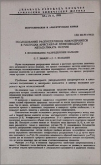 Исследование распределения микропримеси в растущих кристаллах девятиводного метасиликата натрия. I. Исследование распределения кальция
