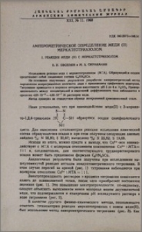 Амперометрическое определение меди (II) меркаптотриазолом. I. Реакция меди (II) c меркаптотриазолом