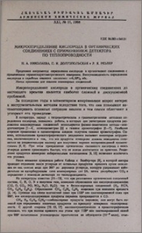 Микроопределение кислорода в органических соединениях с применением детектора по теплопроводности