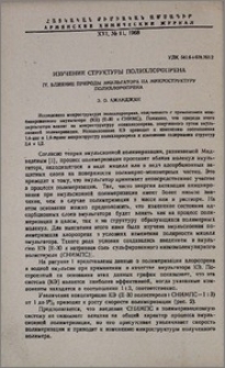 Изучение структуры полихлоропрена. IV. Влияние природы эмульгатора на микроструктуру полихлоропрена