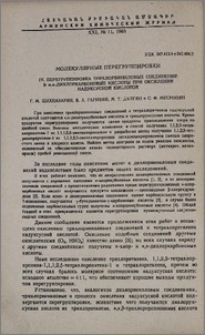 Молекулярные перегруппировки. IV. Перегруппировка трихлорвиниловых соединений в α,α-дихлоркарбоновые кислоты при окислении надуксусной кислотой