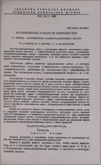 Исследование в области аминокислот. VI. Синтез γ-замещенных α-аминоадипиновых кислот