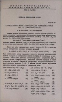 Определение констант скорости реакций атомов Н и О с дифторметаном