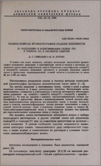 Тонкослойная хроматография редких элементов.III. Разделение и идентификация селена(IV)и теллура(IV) в растворах спиртов