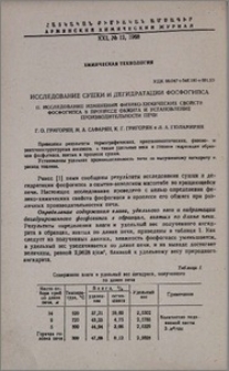 Исследование сушки и дегидратации фосфогипса. II. Исследование изменений физико-химических свойств фосфогипса в процессе обжига и установление производительности печи