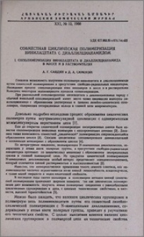 Совместная циклическая полимеризация винилацетата с диаллилцианамидом.I. Сополимеризация винилацетата и диаллилцианамида в массе и в растворителях