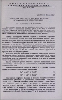 Отделение теллура от висмута методом ионообменной хроматографии