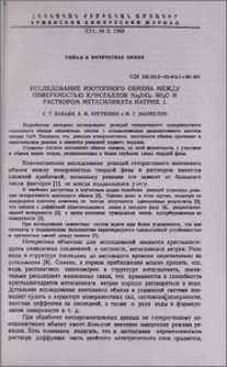 Исследование изотопного обмена между поверхностью кристаллов Na2SiO3.9H2O и раствором метасиликата натрия. I.