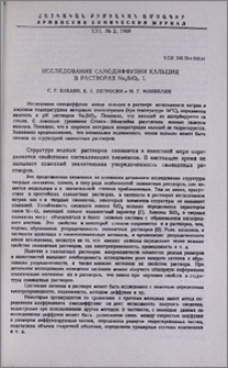 Исследование самодиффузии кальция в растворах Na2SiO3. I.