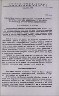 Совместное микроопределение углерода водорода и ртути; углерода, водорода, ртути, хлора или брома в органических соединениях