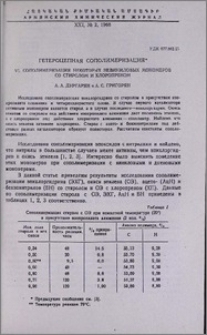 Гетероцепная сополимеризация. VI. Сополимеризация некоторых невиниловых мономеров со стиролом и хлоропреном
