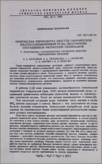 Химическая переработка хвостов сваранцской железо-оливинитовой руды, полученных обогащением магнитной сепарацией. V. Переработка солянокислых растворов хвостов гидролизным методом