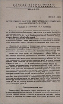 Исследование кинетики кристализации девятиводного метасиликата натрия. I.