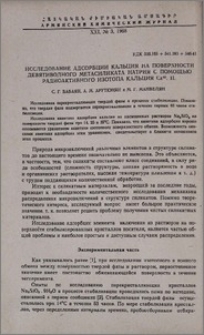Исследование адсорбции кальция на поверхности девятиводного метасиликата натрия с помощью радиоактивного изотопа кальция Ca45. II.