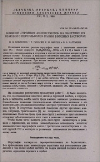 Влияние строения аминоспиртов на кинетику их реакции с персульфатом калия в водных растворах