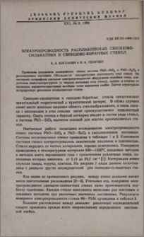 Электропроводность расплавленных свинцово-силикатных и свинцово-боратных стекол