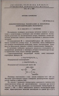 Диэлектрическая релаксация в некоторых хлорсодержащих полимерах