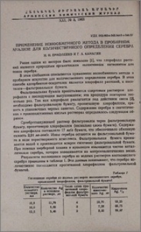 Применение ионообменного метода в пробирном анализе для количественного определения серебра