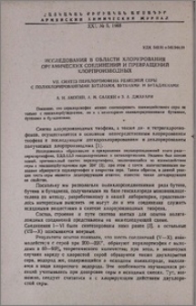 Исследования в области хлорирования органических соединений и превращений хлорпроизводных. VII. Синтез перхлортиофена реакцией серы с полихлорированными бутанами, бутенами и бутадиенами