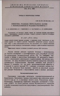 Кинетика реакции персульфата калия с бензиламином в водных растворах. I