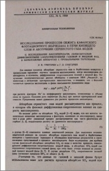 Исследование процессов обжига Кафанского флотационного колчедана в печи кипящего слоя и абсорбции сернистого газа водой. II. Исследование массопередачи лимитируемой дифузионными сопротивлениями газовой и жидкой фаз, в барботажных аппаратах с провальными тарелками