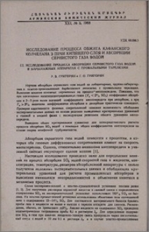 Исследование процесса обжига Кафанского колчедана в печи кипящего слоя и абсорбции сернистого газа водой. III. Исследование процесса абсорбции сернистого газа водой в барботажных аппаратах с провальными тарелками