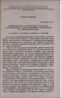 Проницаемость и двухмерное состояние адсорбционных слоев смешанных октадеценов на поверхности воды
