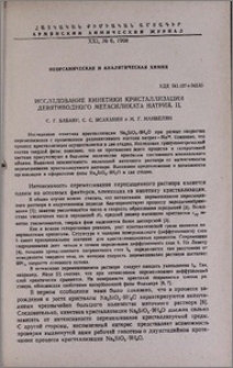 Исследование кинетики кристаллизации девятиводного метасиликата натрия. II