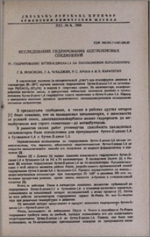 Исследование гидрирования ацетиленовых соединений. IV. Гидрирование бутин-2-диола-1,4 на палладиевом катализаторе