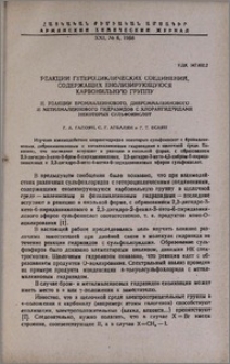 Реакции гетероциклических соединений, содержащих енолизирующуюся карбонильную группу. II. Реакции броммалеинового, диброммалеинового и метилмалеинового гидразидов с хлорангидридами некоторых сульфокислот