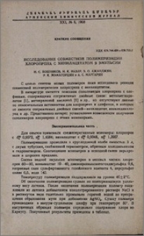 Исследование совместной полимеризации хлоропрена с винилацетатом в эмульсии