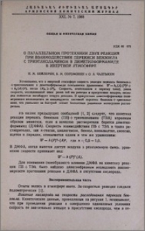 О параллельном протекании двух реакций при взаимодействии перекиси бензоила с триэтаноламином в диметилформамиде в интерной атмосфере