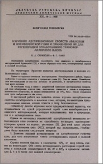 Изучение адсорбционных свойств аванской и ноемберянской глин и применение их для регенерации отработанного трансформаторного масла