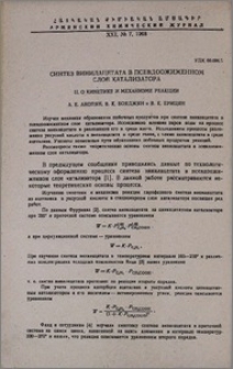 Синтез винилацетата в псевдоожиженном слое катализатора. II. О кинетике и механизме реакции