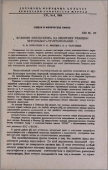 Влияние эмульгатора на кинетику реакции персульфат + триэтаноламин. I